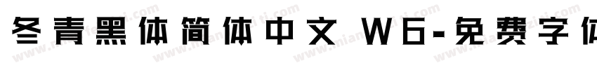 冬青黑体简体中文 W6字体转换